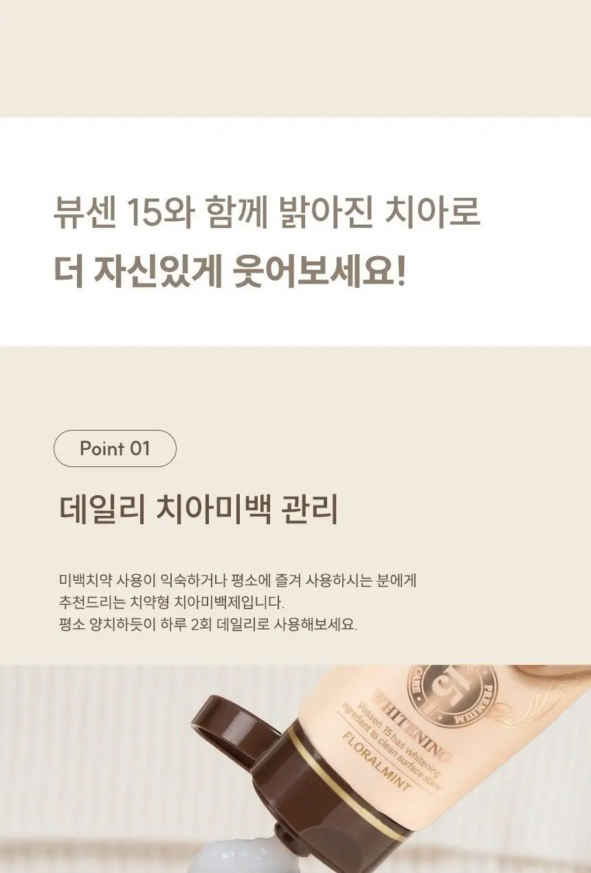 [데일리 미백케어] 뷰센15 치아미백제 플로랄민트향 80g 상세페이지 5